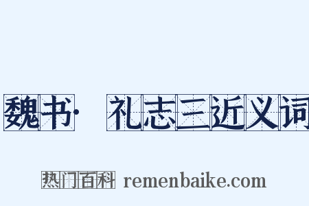 魏书·礼志三近义词是什么意思的图片